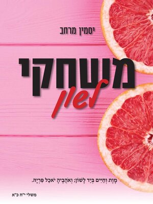 cover image of משחקי לשון